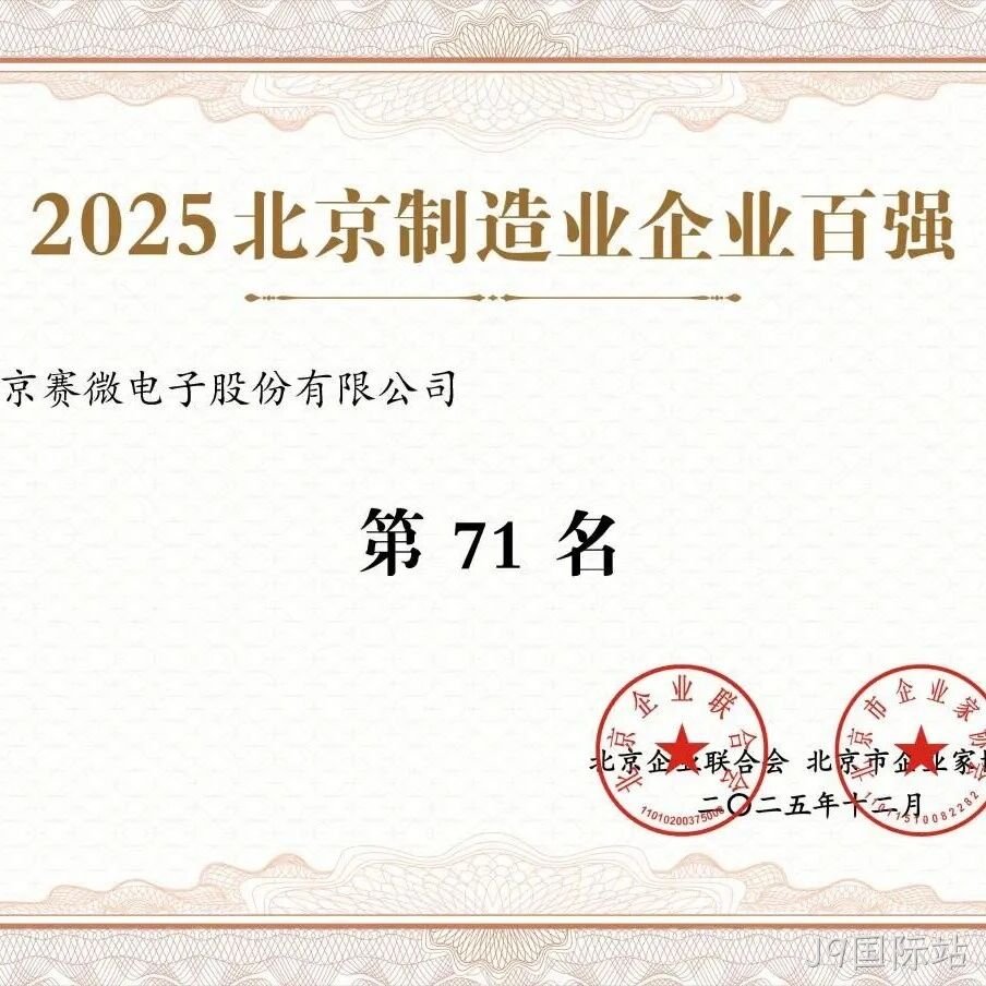 J9国际站</a>荣登2025北京制造业企业百强榜