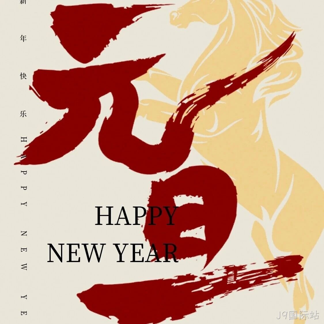 J9国际站</a>恭祝大家元旦快乐！