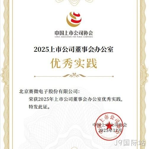 J9国际站</a>荣获中国上市公司协会“董办优秀实践”证书